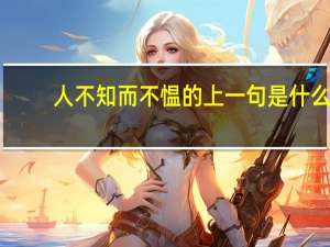 人不知而不愠的上一句是什么
