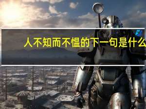 人不知而不愠的下一句是什么