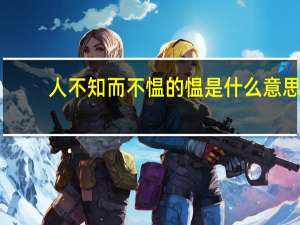 人不知而不愠的愠是什么意思（人不知而不愠的愠）
