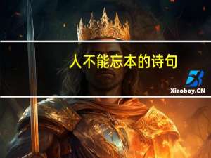人不能忘本的诗句