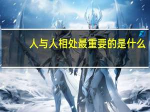 人与人相处最重要的是什么,引用几句名言说
