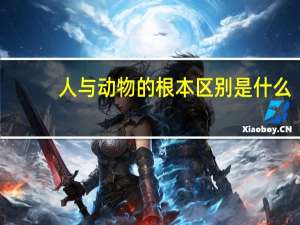 人与动物的根本区别是什么