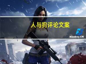 人与狗评论文案