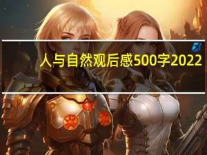 人与自然观后感500字2022.1.23