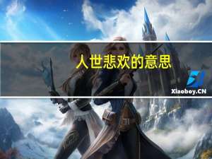 人世悲欢的意思（隔绝人世的意思）