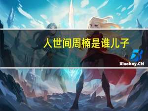 人世间周楠是谁儿子