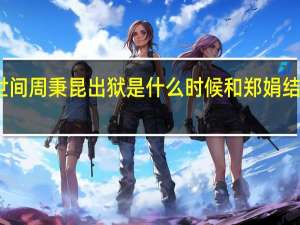 人世间周秉昆出狱是什么时候 和郑娟结局怎么样