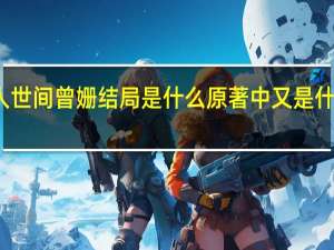 人世间曾姗结局是什么 原著中又是什么样的