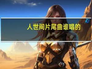 人世间片尾曲谁唱的
