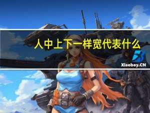 人中上下一样宽代表什么