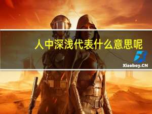 人中深浅代表什么意思呢（人中深浅代表什么意思）