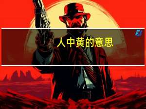 人中黄的意思