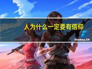 人为什么一定要有信仰
