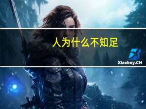 人为什么不知足