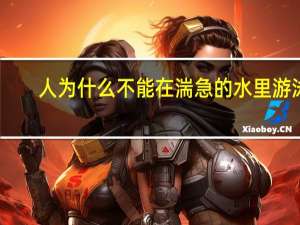 人为什么不能在湍急的水里游泳