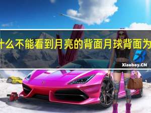 人为什么不能看到月亮的背面 月球背面为什么去不了
