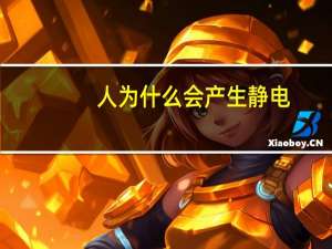 人为什么会产生静电