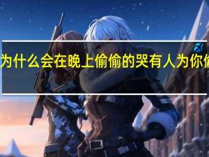人为什么会在晚上偷偷的哭 有人为你偷偷在哭