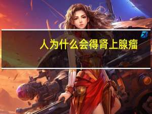 人为什么会得肾上腺瘤（人为什么会得痔疮）