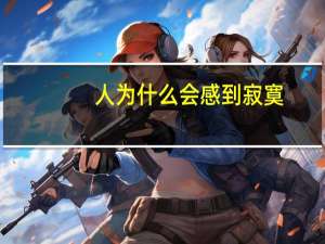 人为什么会感到寂寞
