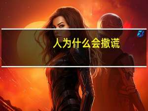 人为什么会撒谎