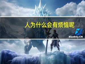 人为什么会有烦恼呢