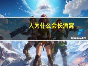 人为什么会长酒窝(为什么有的人有酒窝，有酒窝的人代表什么呢)