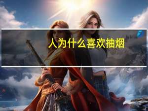 人为什么喜欢抽烟？