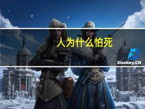 人为什么怕死