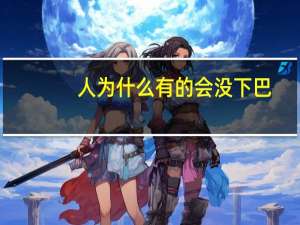 人为什么有的会没下巴(为什么有些人没有下巴)