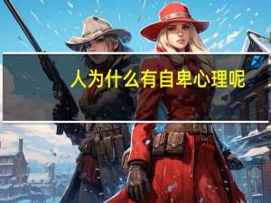 人为什么有自卑心理呢（孩子有自卑心理怎么办）
