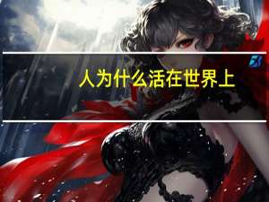 人为什么活在世界上