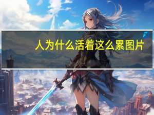 人为什么活着这么累图片（人为什么活着这么累）