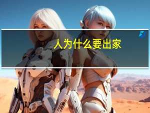 人为什么要出家