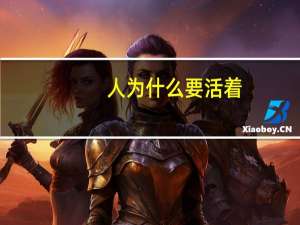 人为什么要活着？