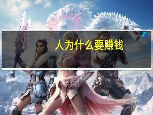 人为什么要赚钱,这听过最好回答什么时候出来的