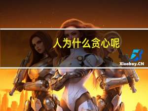 人为什么贪心呢
