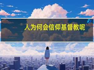 人为何会信仰基督教呢