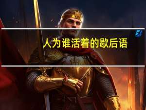 人为谁活着的歇后语（人为谁活着）