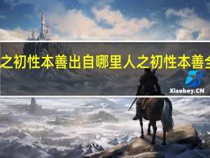 人之初性本善出自哪里 人之初性本善全文朗诵