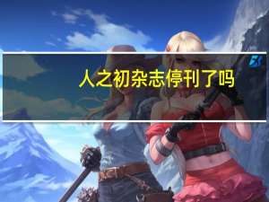 人之初杂志停刊了吗