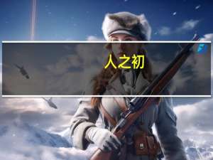 人之初（关于人之初的介绍）
