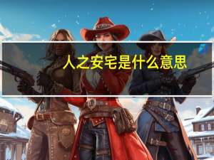 人之安宅是什么意思（安宅船的介绍）