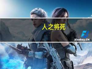 人之将死，其言也善意思是什么