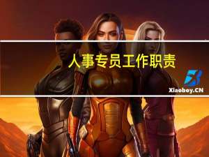 人事专员工作职责
