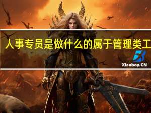 人事专员是做什么的 属于管理类工作吗