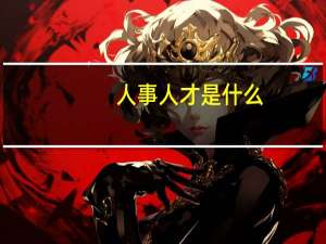 人事人才是什么