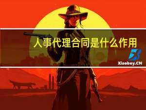 人事代理合同是什么作用（人事代理合同是什么）
