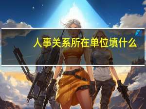 人事关系所在单位填什么