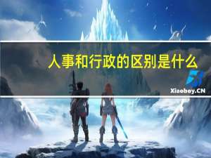 人事和行政的区别是什么